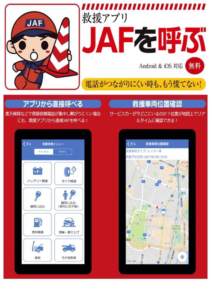 JAFアプリ